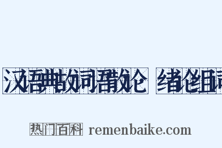 汉语典故词语散论·绪论组词是什么意思的图片